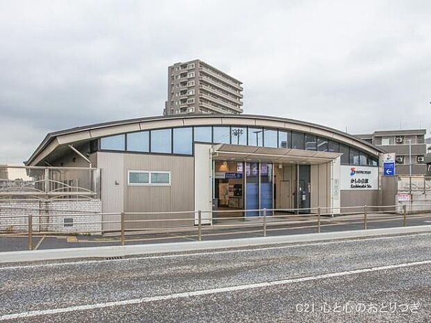 相鉄「かしわ台」駅まで1200m