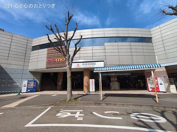 東急電鉄「中央林間」駅まで1360m