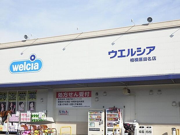 クリエイトS・D 田名四ッ谷店まで821m