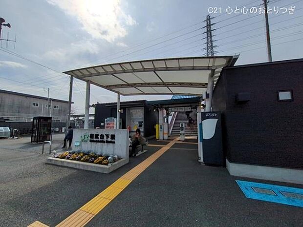 JR「相武台下」駅まで1360m