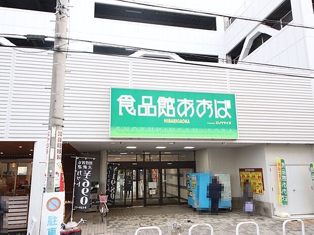 食品館あおばひばりが丘店まで370m