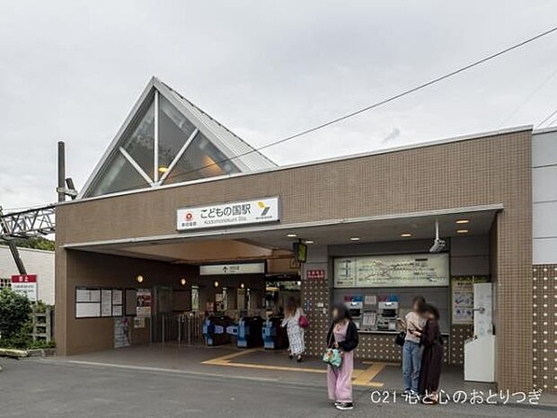 こどもの国駅(横浜高速鉄道 こどもの国線)まで1000m