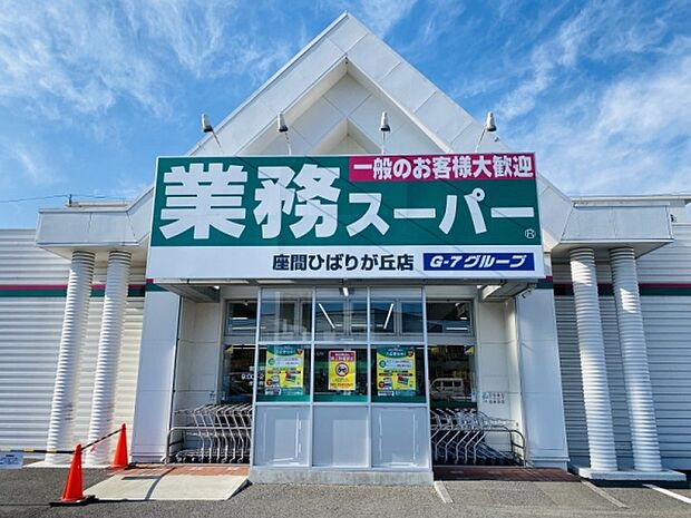 業務スーパー　座間ひばりが丘店まで270m