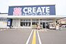 周辺：クリエイトエス・ディー海老名杉久保店まで1802m
