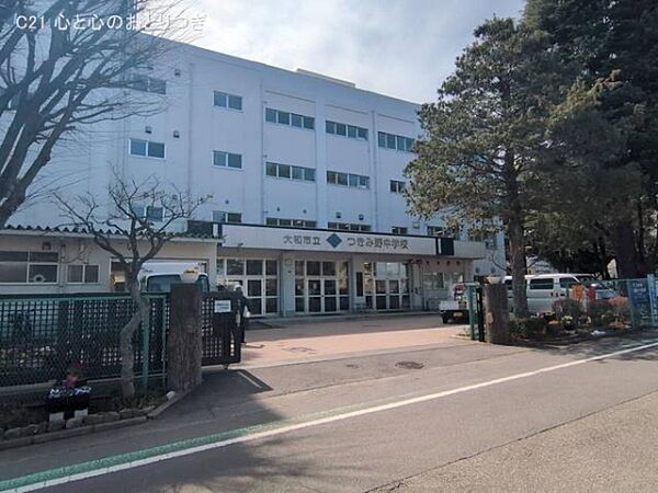 大和市立つきみ野中学校まで1530m