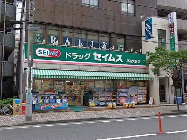 ドラッグセイムス相模大野店まで580m