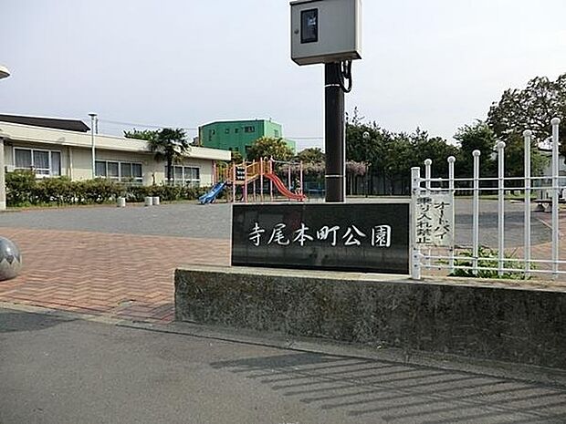 寺尾本町公園まで331m