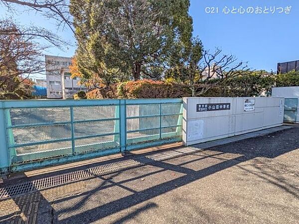 町田市立小山田中学校まで1200m