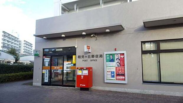 柏光ケ丘郵便局まで491m