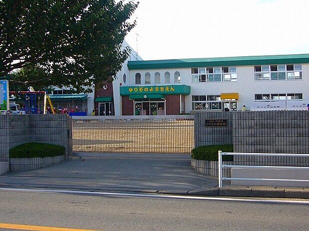 ゆりぞの幼稚園まで900m