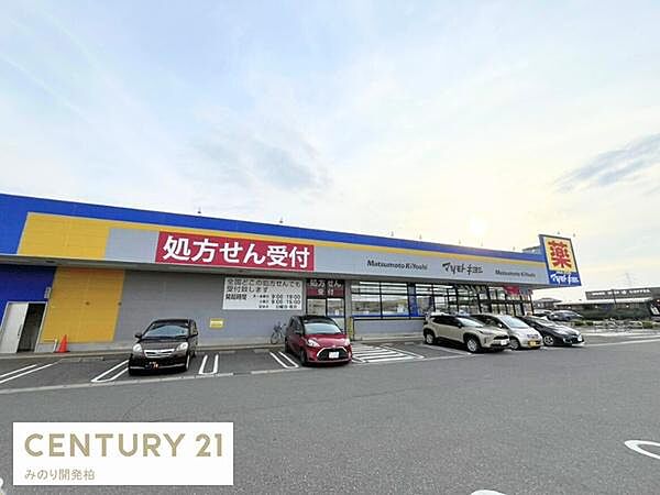 マツモトキヨシ柏酒井根店まで327m