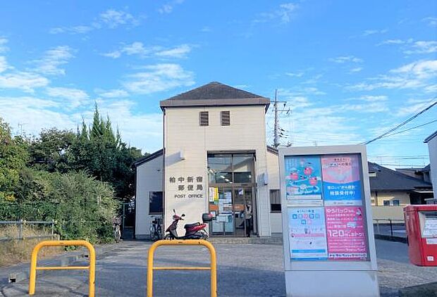 柏中新宿郵便局まで350m