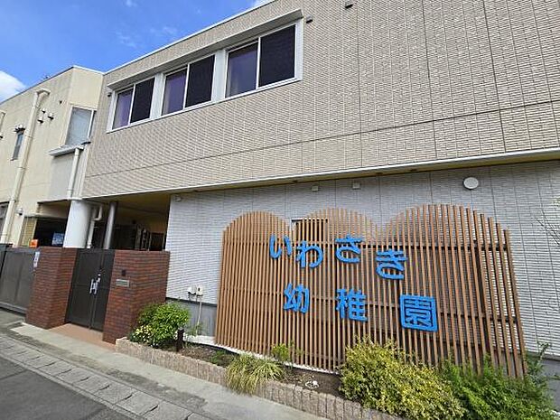 いわさき幼稚園まで300m