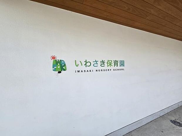 いわさき保育園まで190m