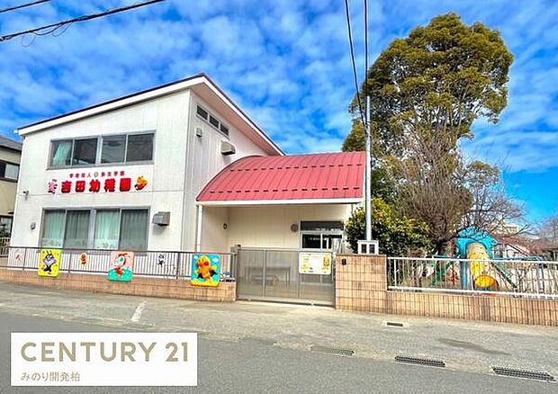 吉田幼稚園まで700m