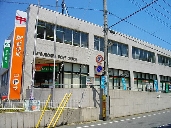 松戸北郵便局まで1200m
