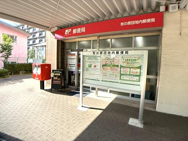 牧の原団地内郵便局まで600m