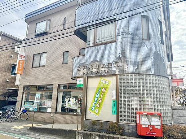 松戸元山郵便局まで550m