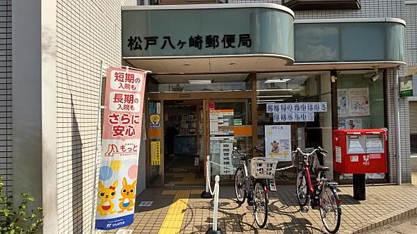 松戸八ケ崎郵便局まで500m