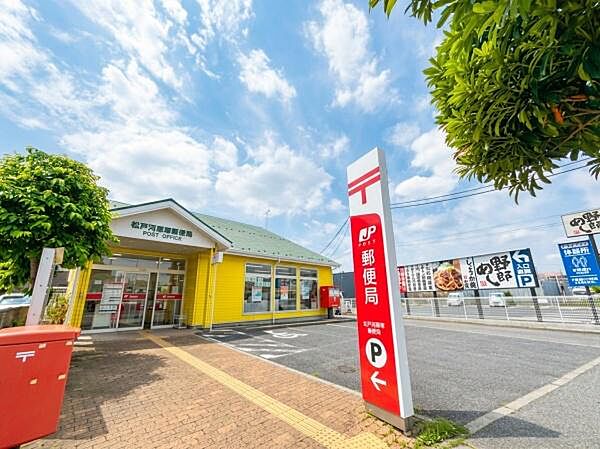 松戸河原塚郵便局まで1200m