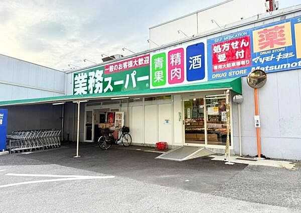 業務スーパー光ケ丘店まで900m
