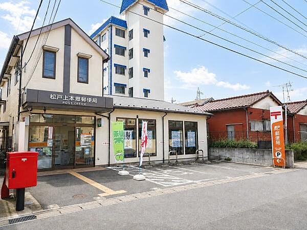 松戸上本郷郵便局まで700m