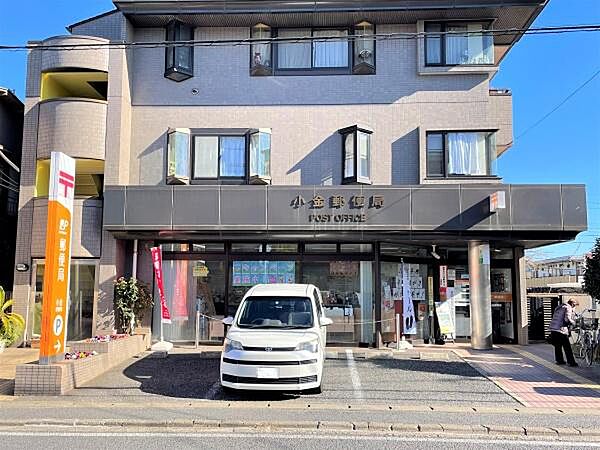 小金郵便局まで450m