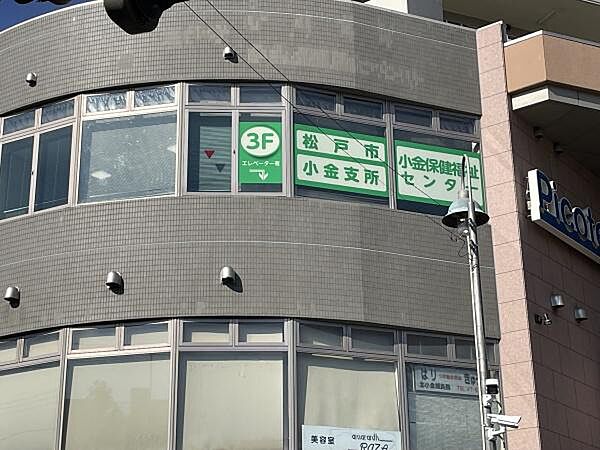 松戸市小金支所まで290m