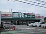 周辺：業務スーパー泉大津店まで2585m