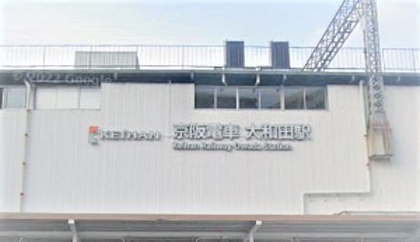 大和田駅(京阪本線)まで1871m