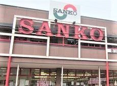 スーパーサンコー若江岩田店まで514m