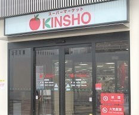 スーパーマーケットKINSHO東花園店まで669m