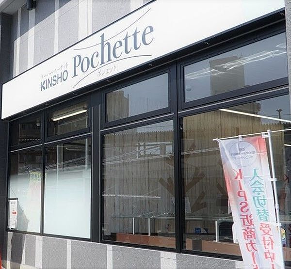 スーパーマーケットKINSHOPochette　俊徳道店まで660m