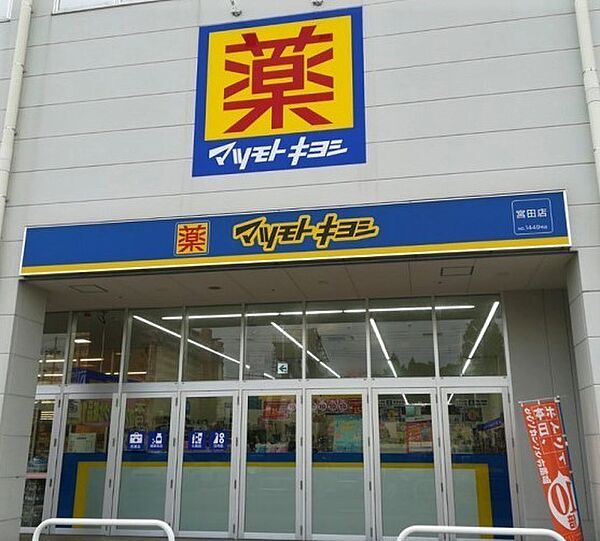 マツモトキヨシ宮田店まで2878m