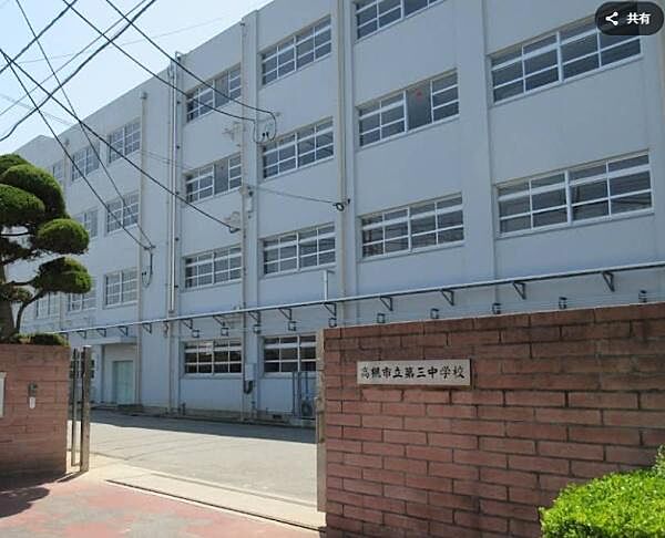 高槻市立第三中学校まで864m