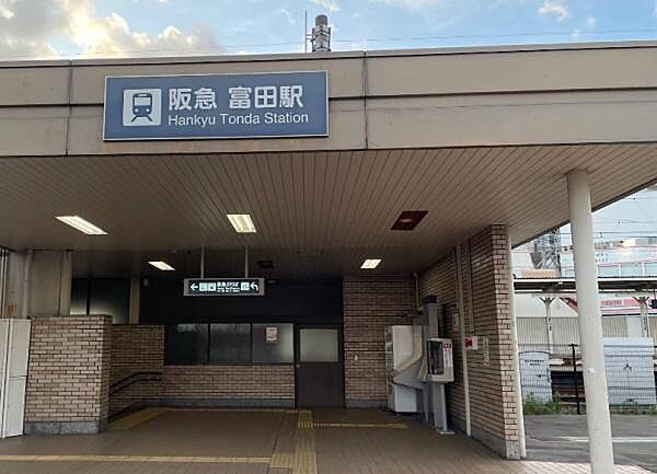 富田駅(阪急 京都本線)まで1877m