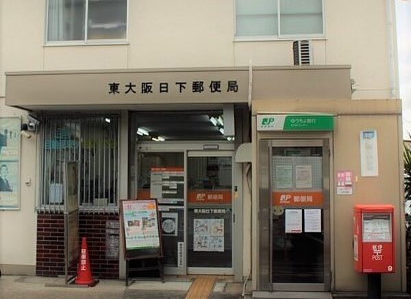 東大阪日下郵便局まで1338m