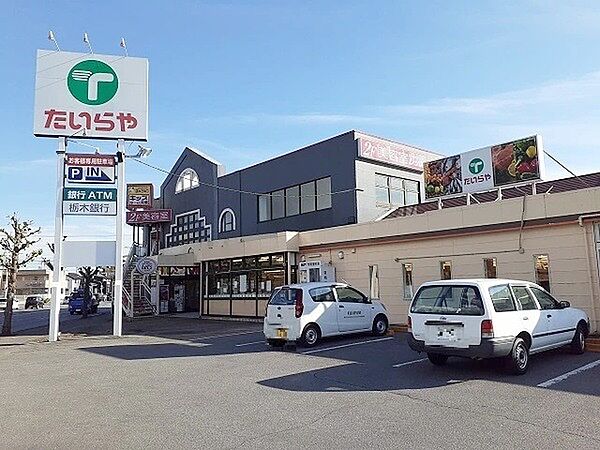 たいらや簗瀬平成通り店まで579m