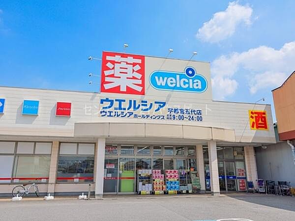 ウエルシア宇都宮五代店まで618m