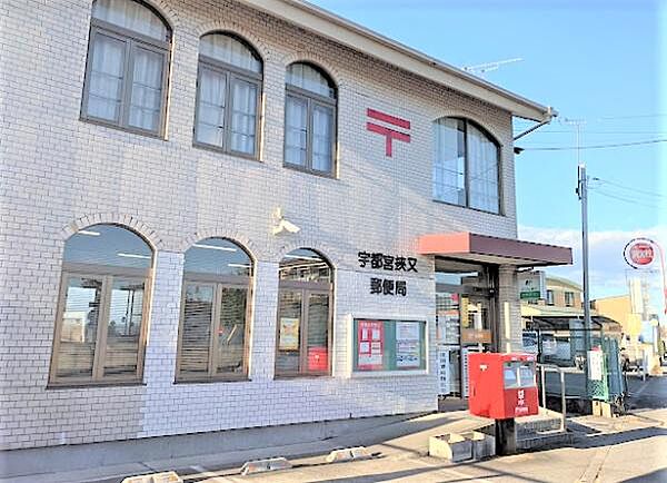 宇都宮挟又郵便局まで1030m