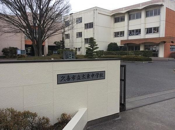 久喜市立太東中学校まで2700m