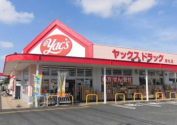 ヤックスドラッグ若松店まで350m