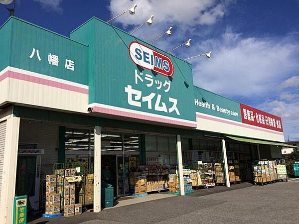 ドラッグセイムス八幡店まで1000m