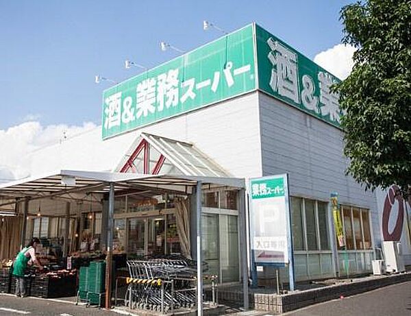 業務スーパー鎌取店まで1200m