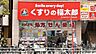 周辺：くすりの福太郎津田沼3丁目店まで1100m
