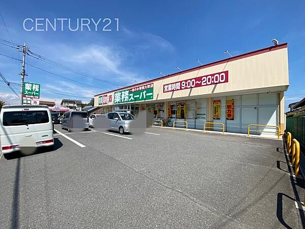 業務スーパー前橋朝日町店まで1821m