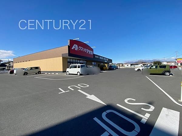 クスリのアオキ東小保方店まで908m