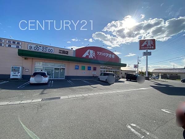 クスリのアオキ江田店まで546m