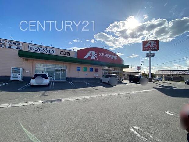 クスリのアオキ江田店まで286m