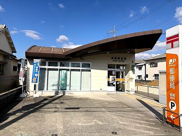 長尾郵便局まで1294m